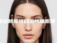 延边朝鲜族自治州抽脂隆鼻手术医院上榜清单前十名神秘上线-延吉金明姬医学美容整形诊所解锁榜一