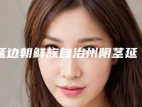 延边朝鲜族自治州阴茎延长医院综合实力前十名口碑排名人气机构公布-延边朝鲜族自治州阴茎延长整形医院