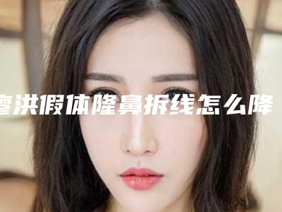 廖洪假体隆鼻拆线怎么降低风险