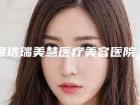 廊坊瑞美慧医疗美容医院,廊坊特优美医疗美容整形谁做的好价格表