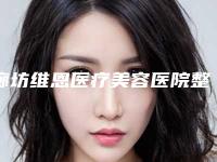 廊坊维恩医疗美容医院整形收费明细全新参考一览-下颚角消骨术案例
