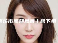 廊坊市额部悬吊上睑下垂矫正术价格(费用)清单开年巨献-廊坊市额部悬吊上睑下垂矫正术大概费用要多少呢