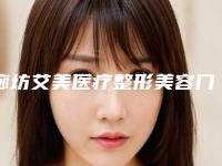 廊坊艾美医疗整形美容门诊部价格收费表2025版朔附维生素e治疗红血丝案例