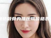 廊坊颧骨内推医院价格表（多少钱）！廊坊金荣医疗美容诊所手术效果很好