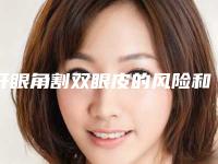 开眼角割双眼皮的风险和副作用