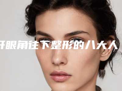 开眼角往下整形的八大人群_开眼角往下手术不适应的人群