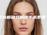 开内眼角双眼皮手术更常见的风险