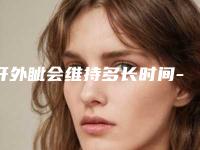 开外眦会维持多长时间-开外眦作用维持终生
