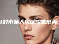 开封市第人民医院整形美容科价格表手术花费曝光-缩阴案例