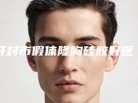 开封市假体隆胸硅胶好医生(杨振宇医生深受当地人士喜爱)
