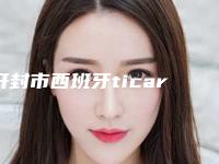 开封市西班牙ticare种植体医生上榜清单跟踪公布-开封市西班牙ticare种植体口腔医生