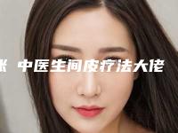 张競中医生间皮疗法大佬级医生坐镇-北京杏林美医疗美容门诊部