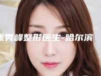 张秀峰整形医生-哈尔滨市张秀峰医生芭比款双眼皮榜上有名