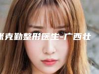 张克勤整形医生-广西壮族自治区张克勤医生脑梗脸矫正实力口碑重点介绍