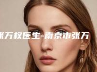 张万权医生-南京市张万权整形专家实力稳中求胜