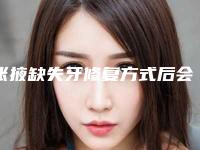 张掖缺失牙修复方式后会伤害耳朵吗