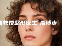 张教授整形医生-淄博市张教授医生整形垫鼻尖实名推荐