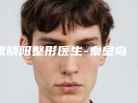张晓阳整形医生-秦皇岛市张晓阳医生整形改脸形上榜top4