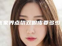 张家界点切双眼皮要多少钱有什么危险