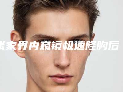 张家界内窥镜极速隆胸后会出现哪些后遗症