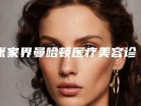 张家界曼哈顿医疗美容诊所价目表参考价-陈庆忠医生介绍