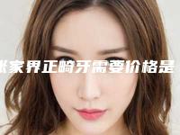 张家界正畸牙需要价格是多少钱