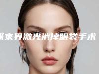 张家界激光消掉眼袋手术的特点及副作用