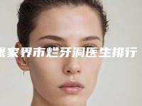 张家界市烂牙洞医生排行榜top10强汇总综合-张家界市杨俊口腔医生