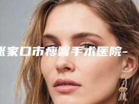 张家口市瘦臀手术医院-张家口格美医疗美容门诊部口碑派入围