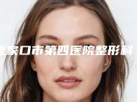 张家口市第四医院整形科,河北北方学院附属第一医院整形科口碑技术对比出炉
