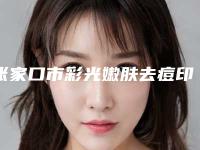 张家口市彩光嫩肤去痘印医院上榜清单前十全新亮相（赵秋梅诊所超强整形攻略）