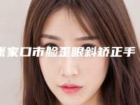 张家口市脸歪眼斜矫正手术医院-张家口莘西娅医疗美容诊所价格童叟无欺