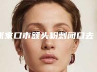 张家口市额头粉刺闭口去除医院排行榜top10强权威大盘点-张家口市额头粉刺闭口去除整形医院