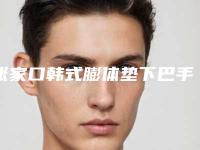 张家口韩式膨体垫下巴手术的价格贵吗效果好不好