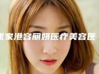 张家港容丽妍医疗美容医院小腿黑色素消除效果最好