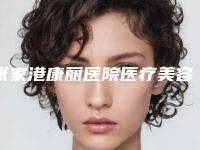 张家港康丽医院医疗美容整形科整形价目表有名发布-割双眼皮开内眼角案例