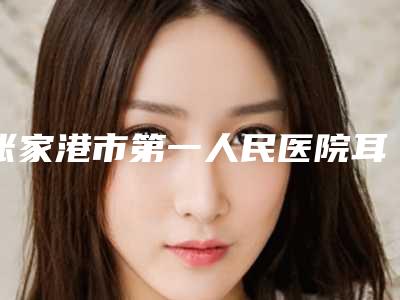 张家港市第一人民医院耳朵部整形案例一览-附整形价格表