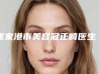 张家港市美容冠正畸医生上榜名单前10名强榜口碑高的医美-张家港市朴嘉真口腔医生