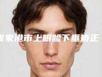 张家港市上眼睑下垂矫正手术医院排名热门TOP盘点（张家港市上眼睑下垂矫正手术整形医院）
