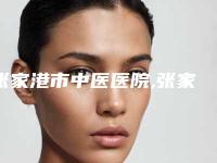 张家港市中医医院,张家港容丽妍医疗美容整形门诊部你更喜欢哪家呢