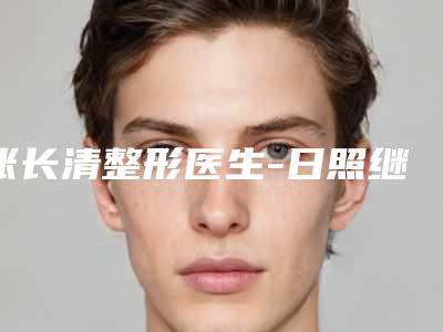 张长清整形医生-日照继军医疗美容诊所张长清医生韩式双眼皮留疤痕高人气医生
