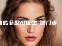 张贻菲整形医生-厦门市张贻菲医生除皱针去抬头纹连续几年上榜