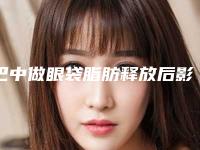 巴中做眼袋脂肪释放后影响怀孕吗、有坏处吗