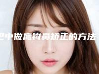 巴中做鹰钩鼻矫正的方法能持续多久