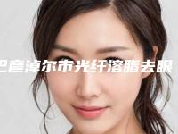 巴彦淖尔市光纤溶脂去眼袋医生排名榜口碑良好-牟世伟医生get私立医美优势