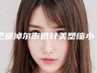 巴彦淖尔市微针美塑缩小毛孔排行榜前五口碑横评-巴彦淖尔李秀芝医疗美容诊所实力锁定榜一_推荐收藏