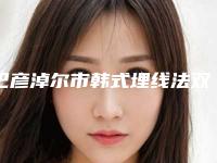 巴彦淖尔市韩式埋线法双眼皮医院上榜名单是值得信赖的专家-排名排前巴彦淖尔市整形医院