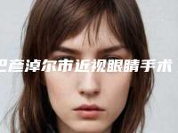 巴彦淖尔市近视眼睛手术治疗医院整形-巴彦淖尔市医院烧伤整形科费用价格预览
