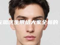左璐医生带给大家全新的选择和体验-贵州省第二人民医院整形科