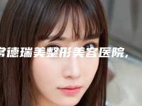 常德瑞美整形美容医院,郴州余悦医疗美容门诊部公立私立口碑大PK